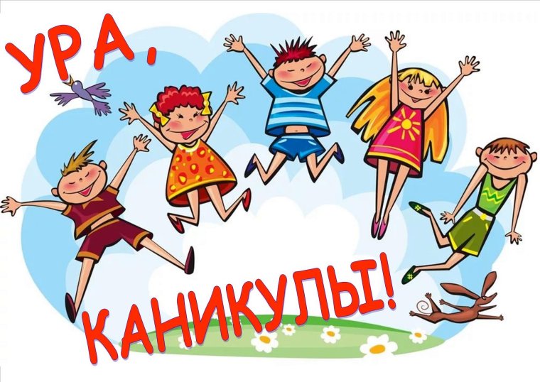Рисунок ура каникулы
