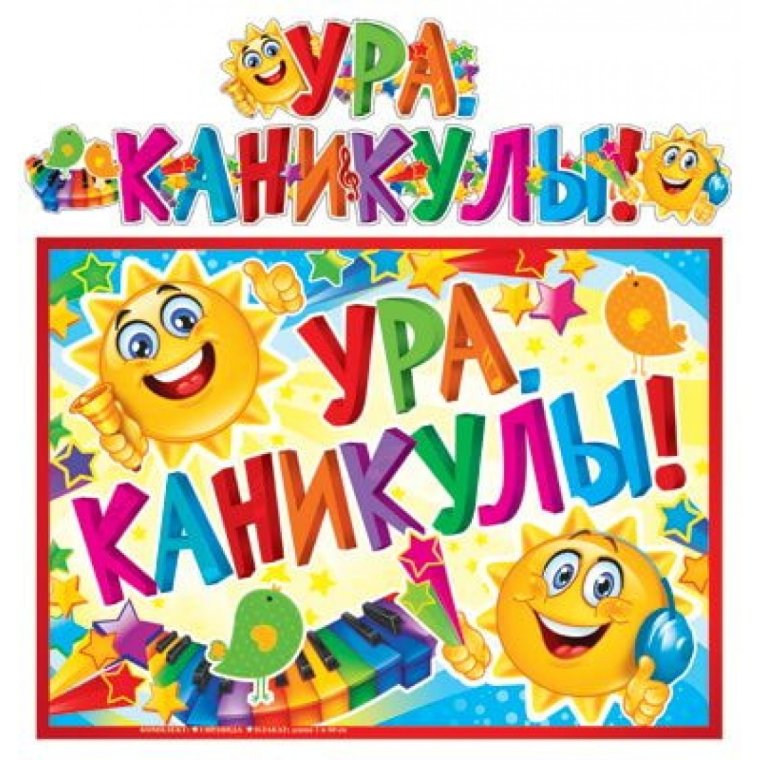 Плакат ура каникулы