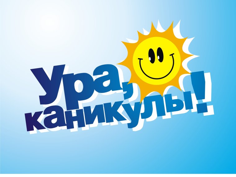 Ура летние каникулы