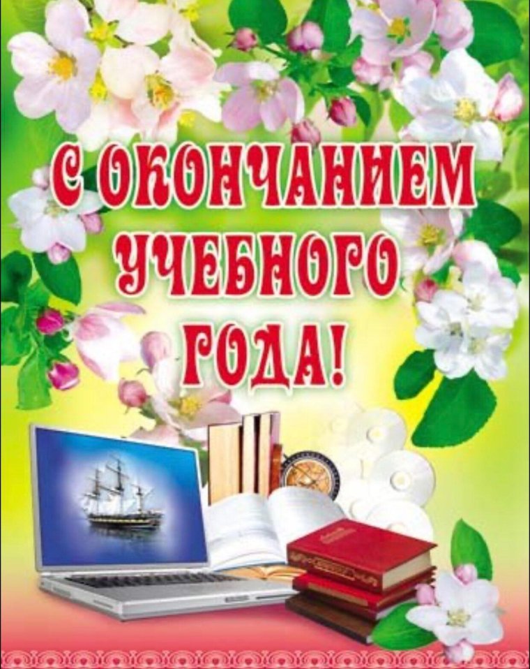 С окончанием учебного года
