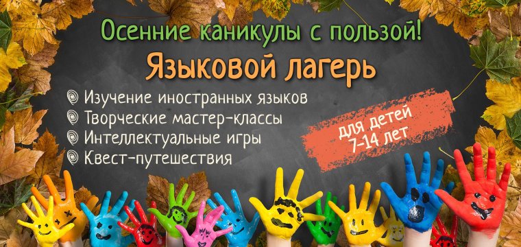 Осенние каникулы с пользой