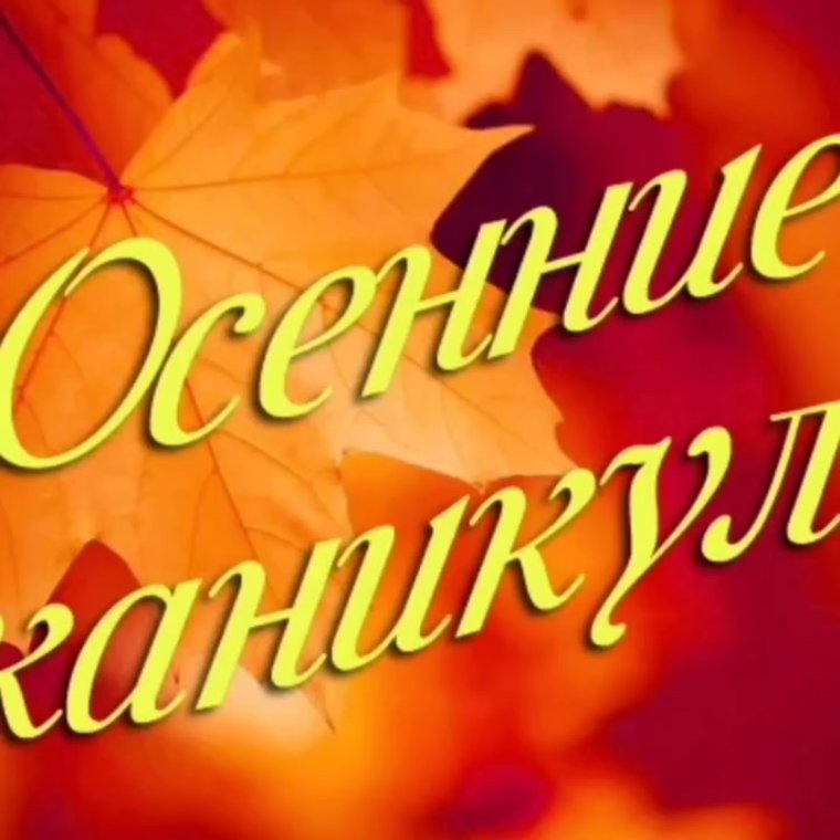 Осенние каникулы 2020
