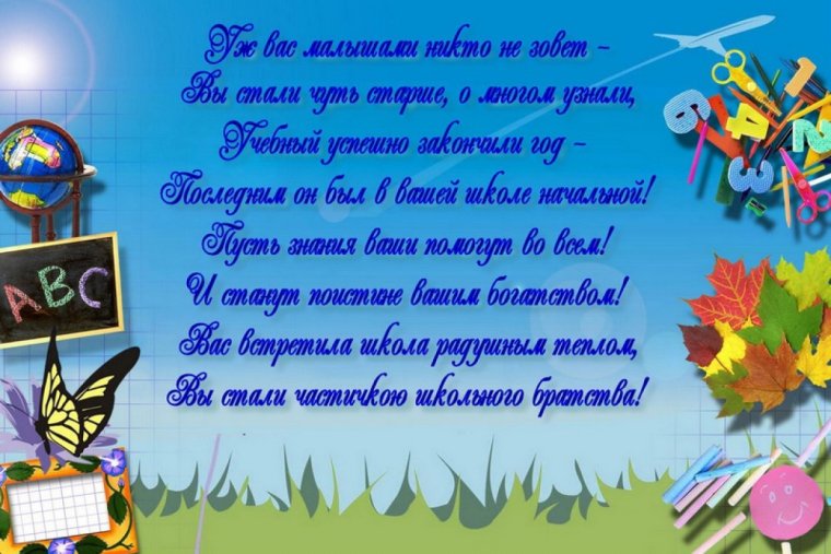 Начальная школа поздравления