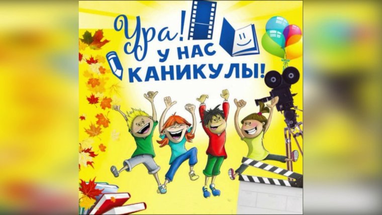 Ура каникулы