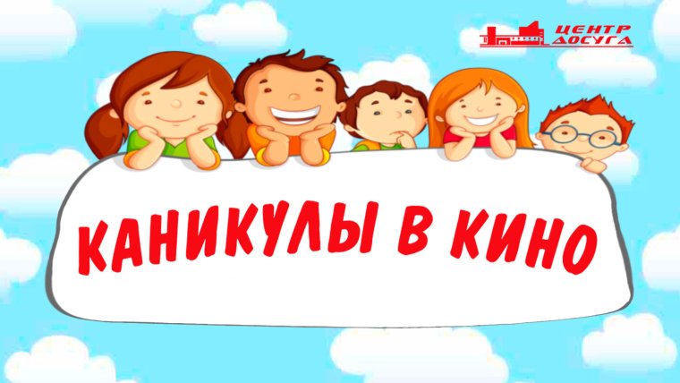 Каникулы в кинотеатре