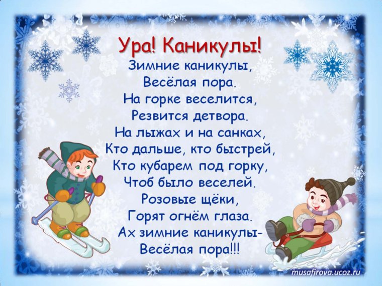 Зимние каникулы
