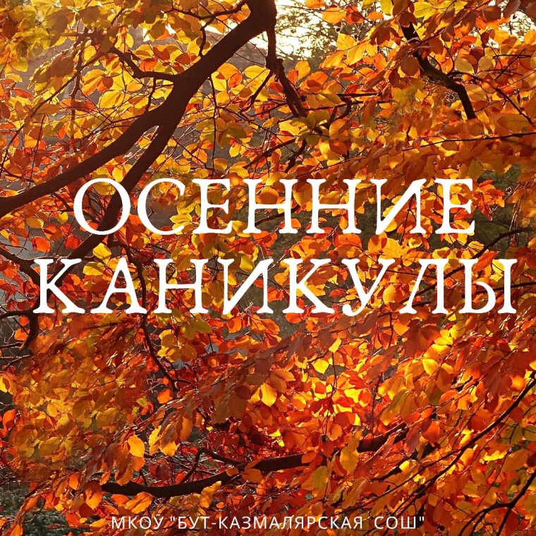 Поздравление с осенними каникулами