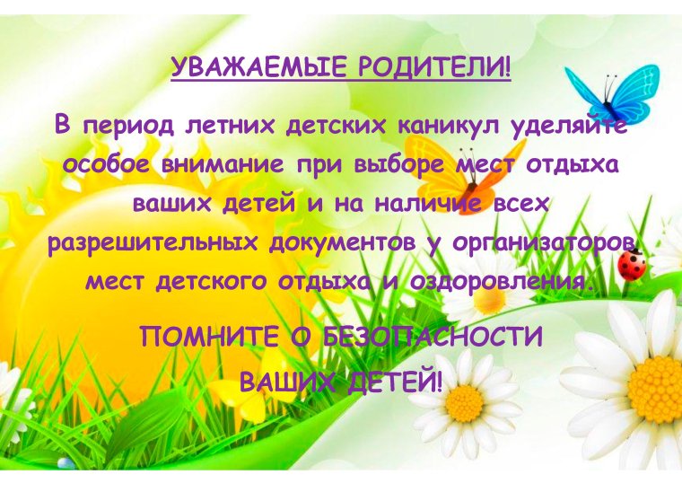 Летние каникулы информация для родителей