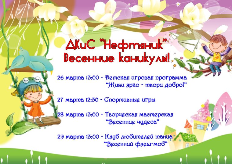 Игровая программа на весенние каникулы