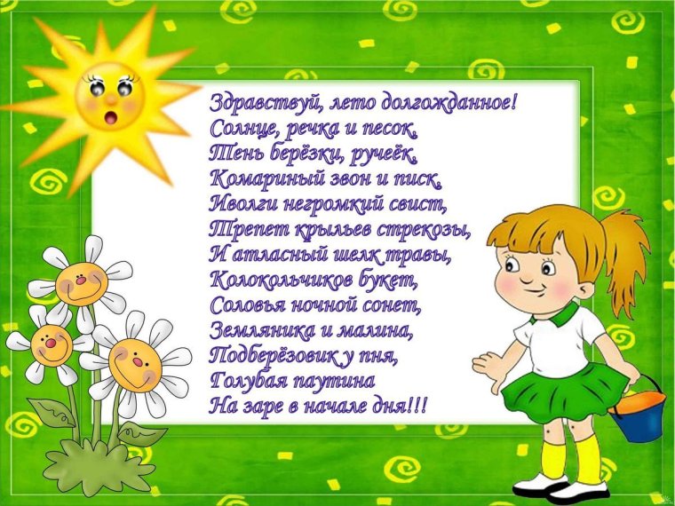 Здравствуй лето стихи
