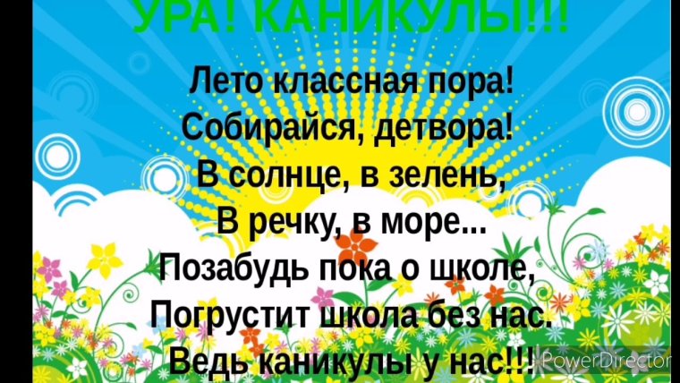 Стихи про летние каникулы