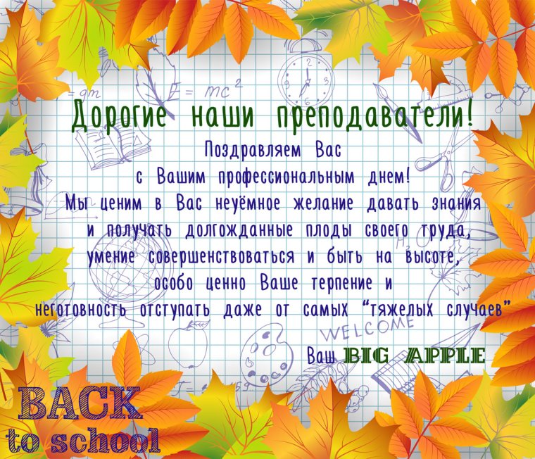 Поздравить учителя с осенними каникулами