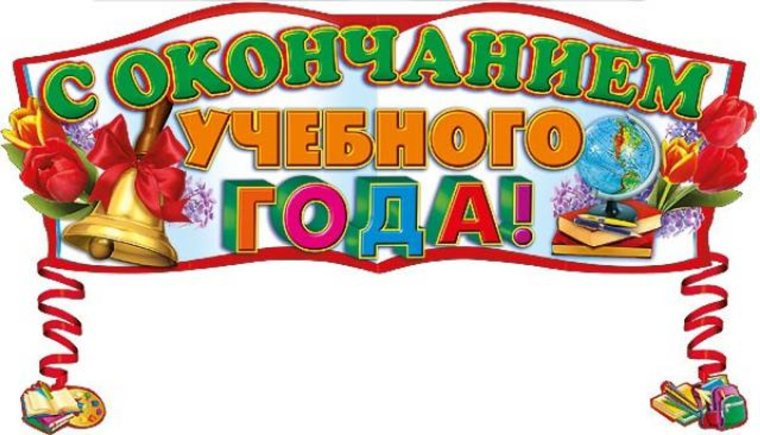 Поздравление с окончанием учебного года