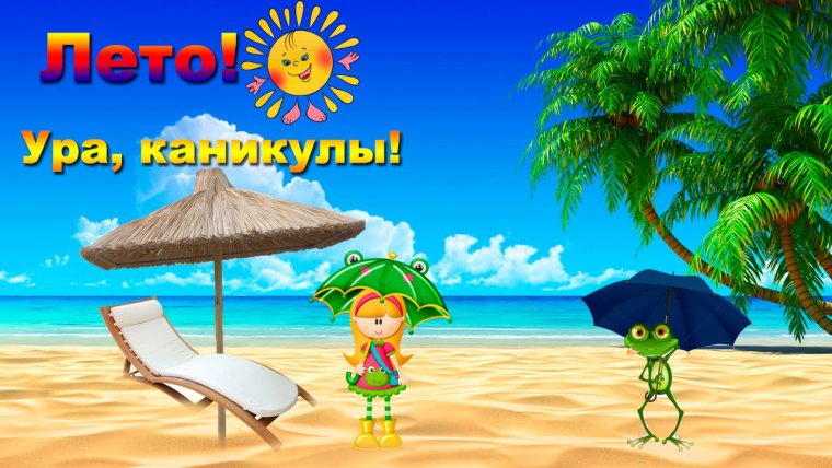 Ура каникулы лето