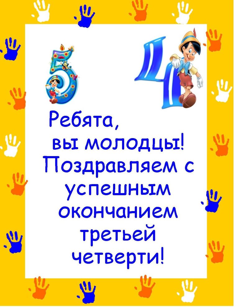 Поздравление с успешным окончанием четверти