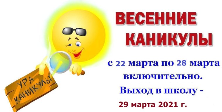 Ура весенние каникулы
