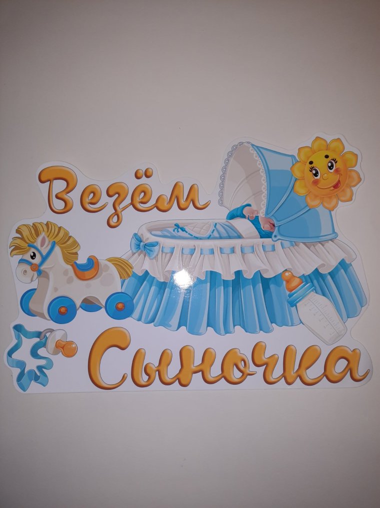 Приглашение на выписку из роддома