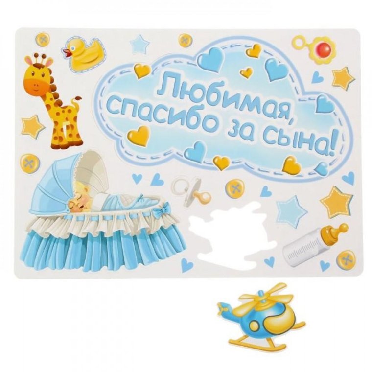 Благодарность жене за сына