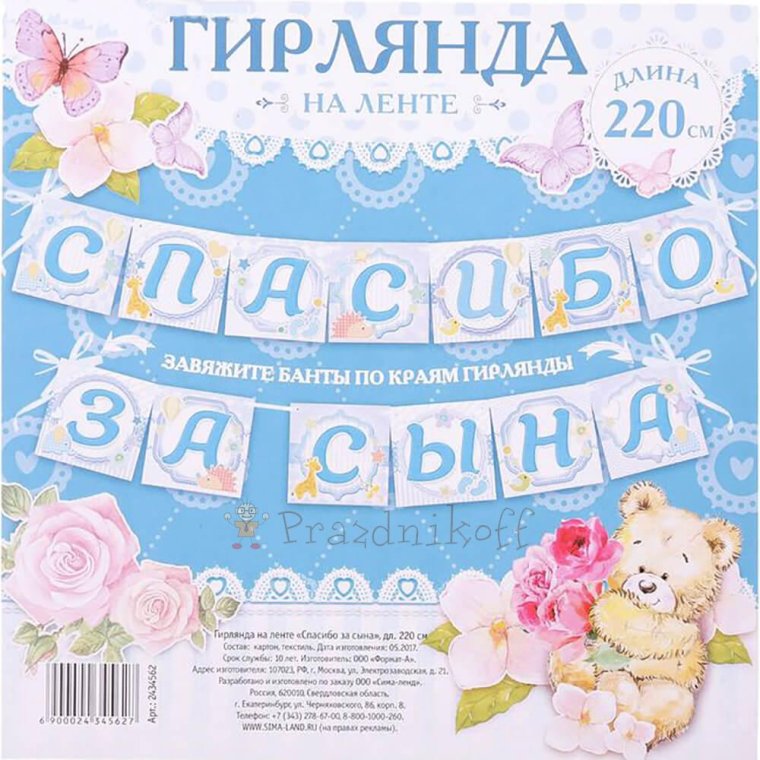 Гирлянда "спасибо за сына!"