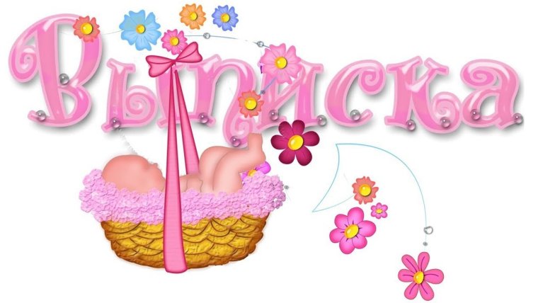 Выписка из роддома