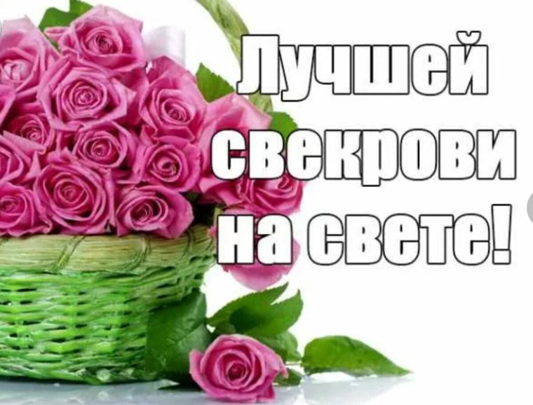 Открытка свекрови