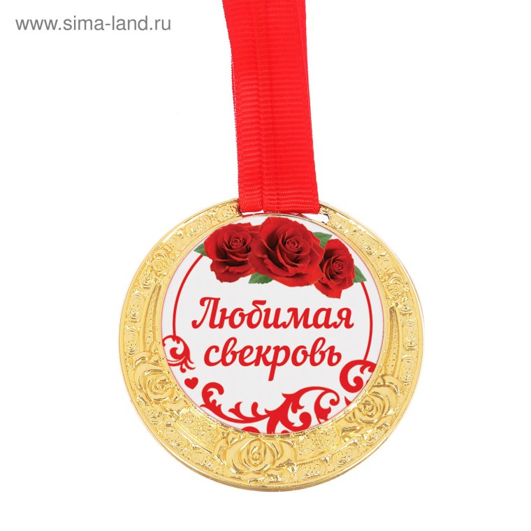 Медаль свекрови на свадьбу