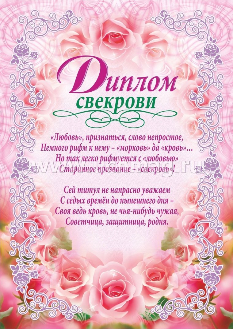 Диплом свекрови на свадьбу
