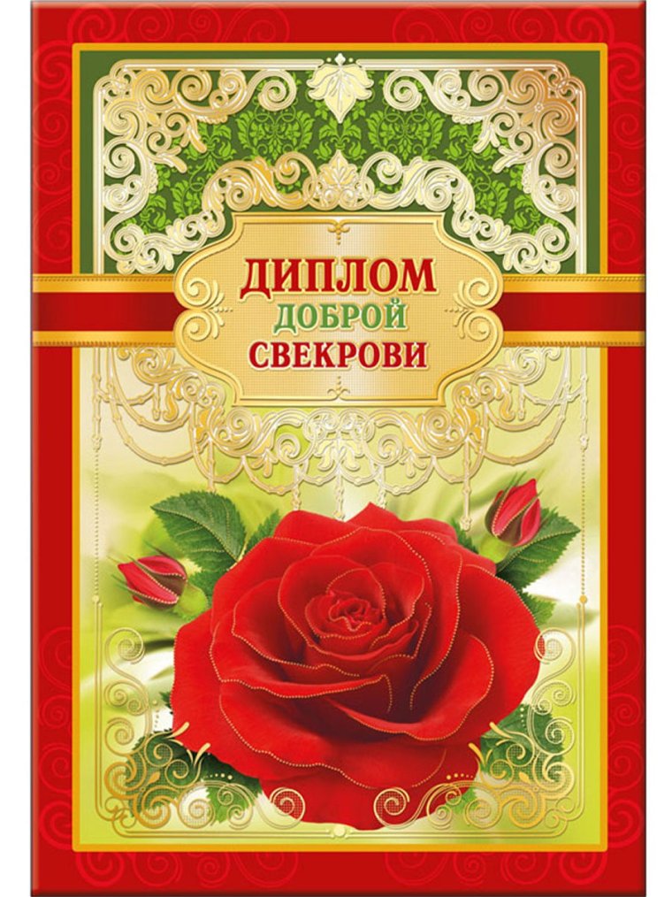 Открытка любимой свекрови