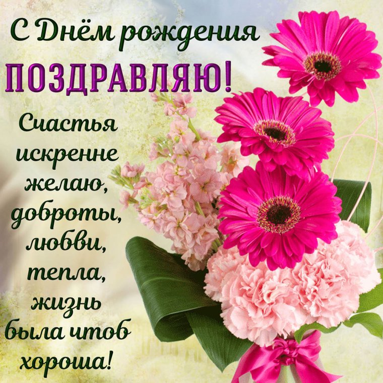 Поздравления с днём рождения свекрови