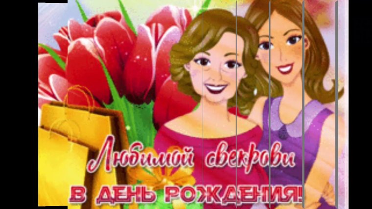 С днём рождения секровь