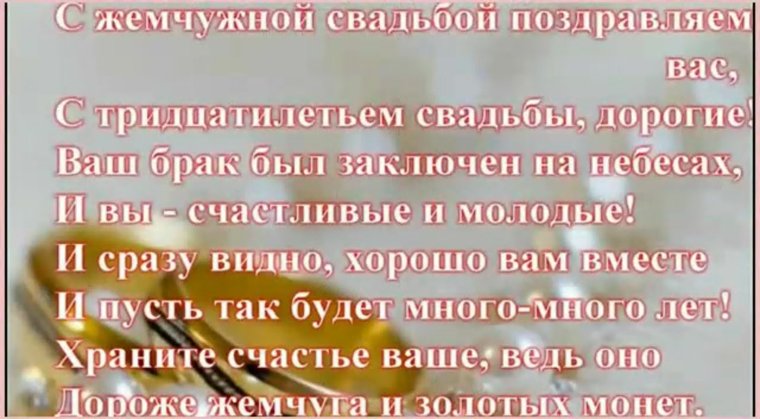 Поздравление с 30 летием совместной жизни