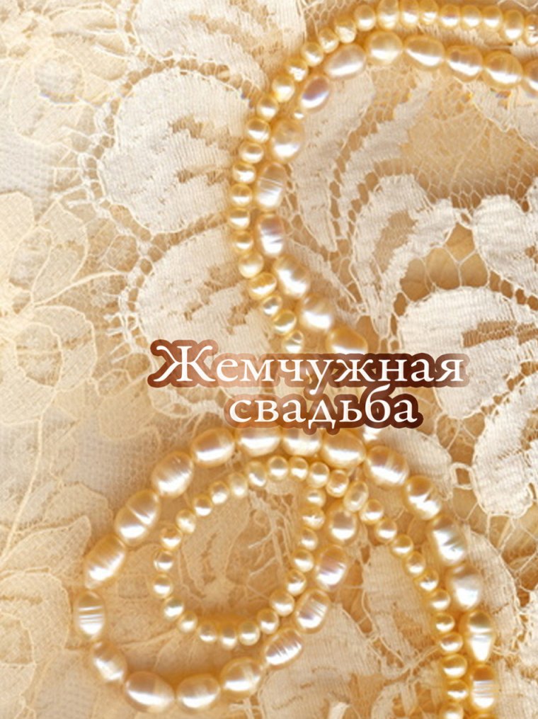 Жемчужная свадьба поздравления