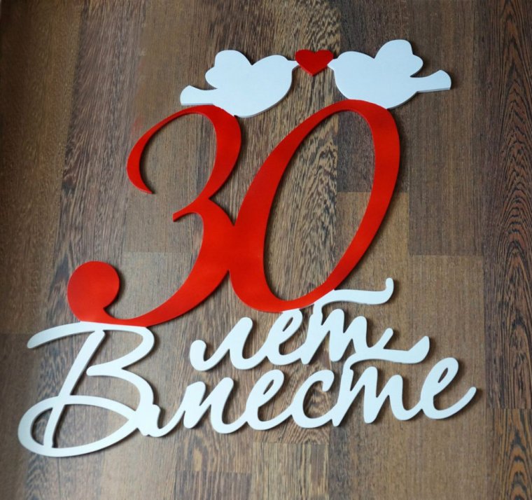 Диплом 30 лет свадьбы