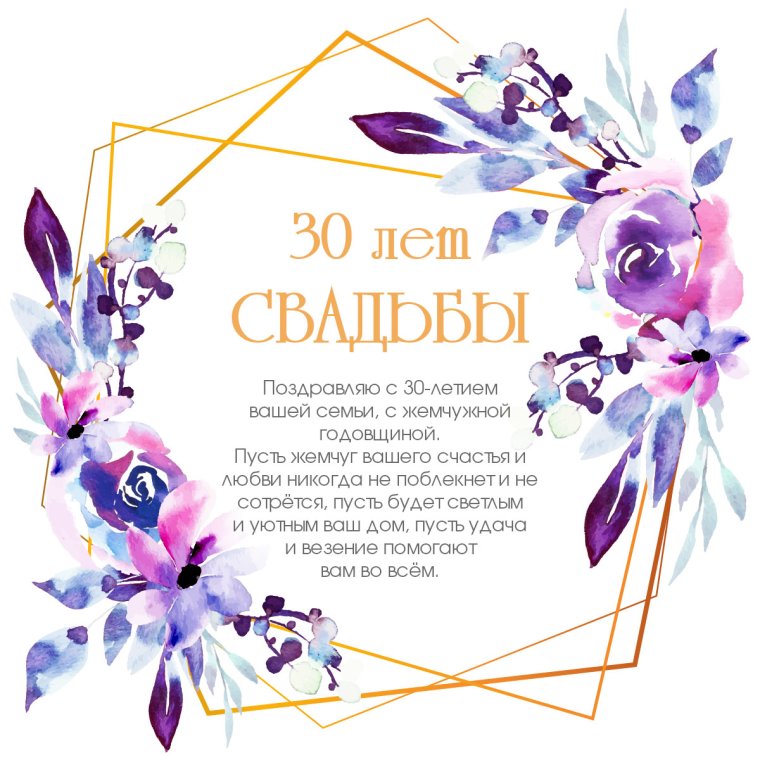 Поздравление с 30 летием свадьбы