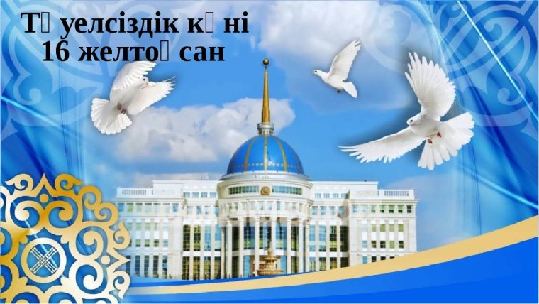 Независимость Казахстана