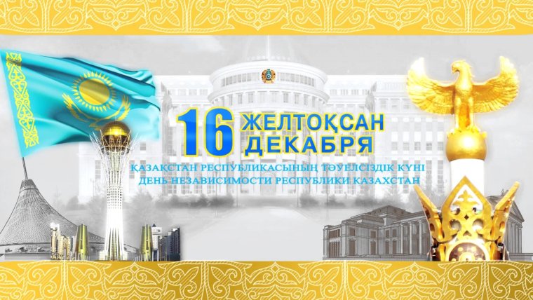 День независимости РК