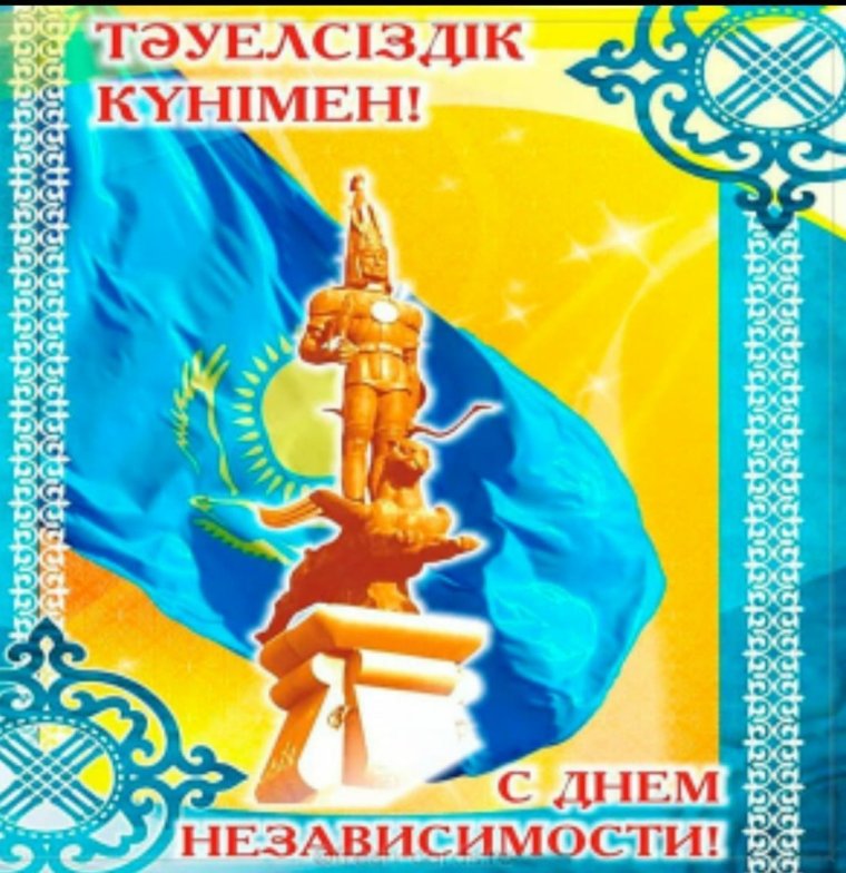 День независимости Казахстана