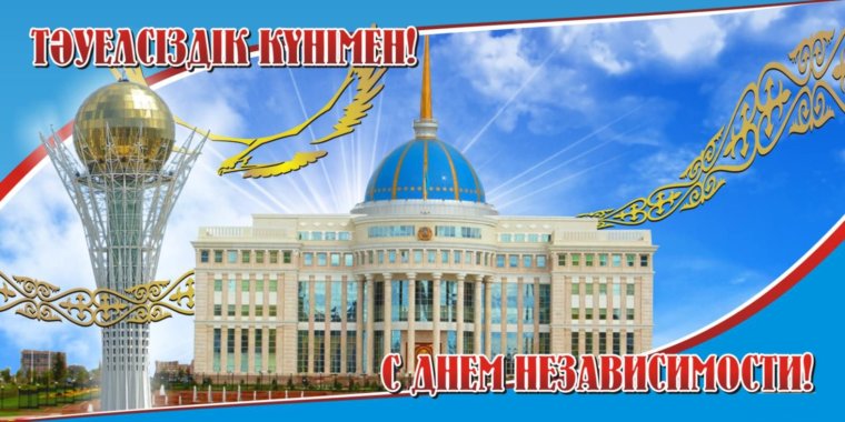 День независимости каза