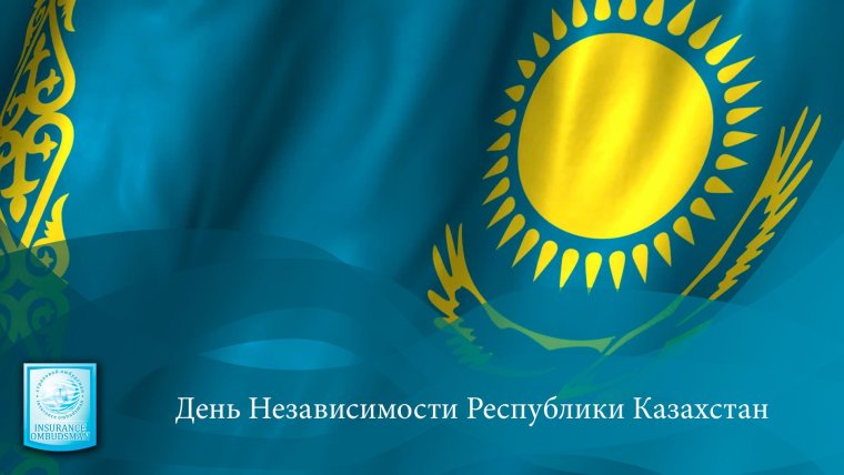 Поздравление с днем независимости Республики Казахстан