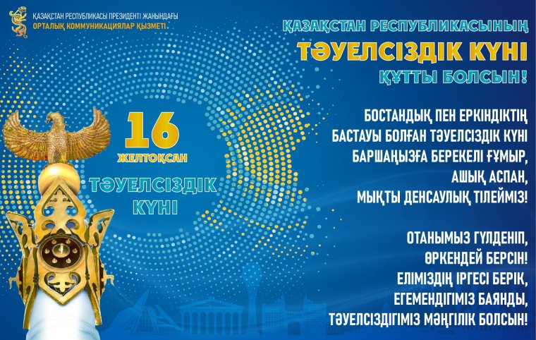 День независимости Казахстана поздравление