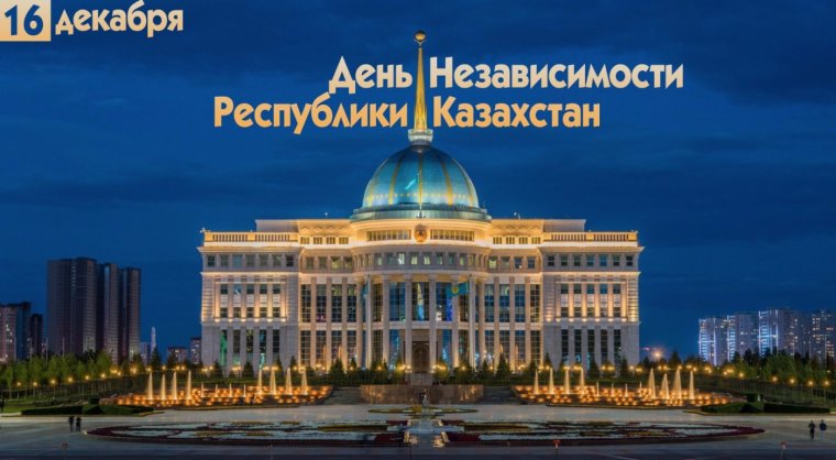 С днём независимости Казахстана 30 лет поздравления