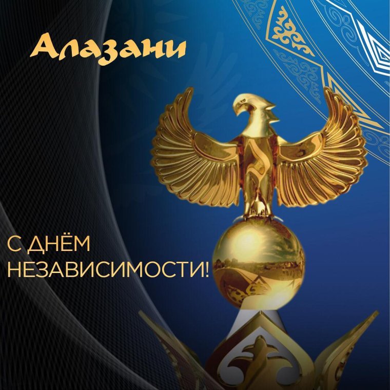 С днём независимости Казахстана 30 лет открытки