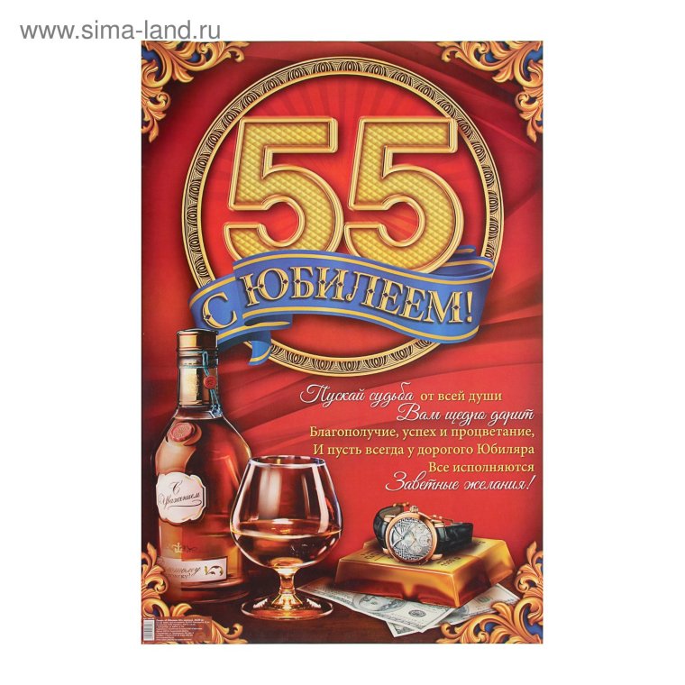 Открытка с юбилеем 55 лет мужчине