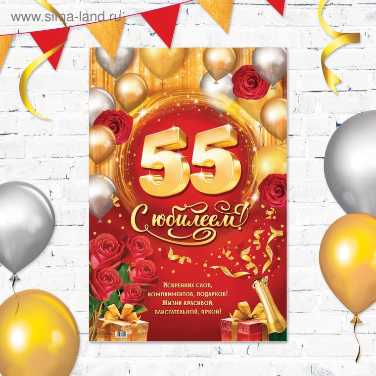 Постеры с 55 летием