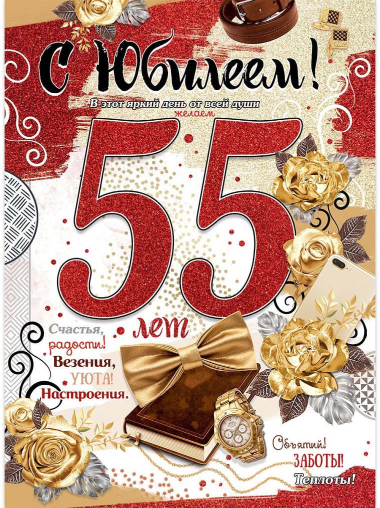 С 55 летием мужчине
