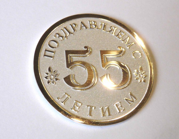 С юбилеем 55