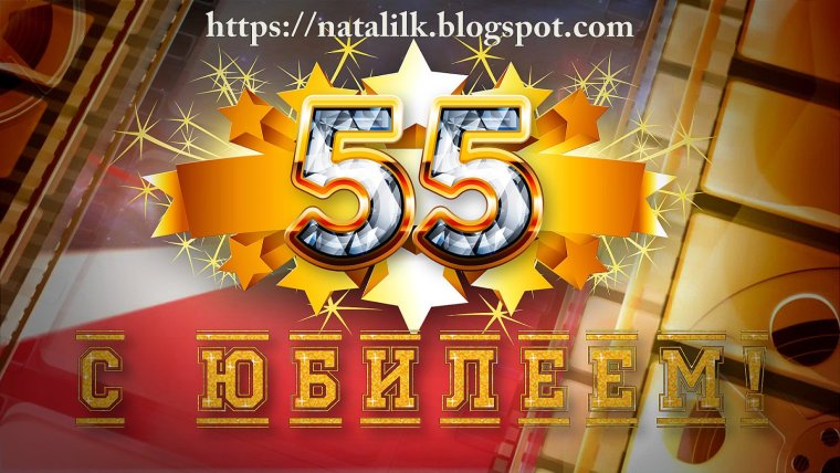 Открытки с юбилеем 55 мужчине