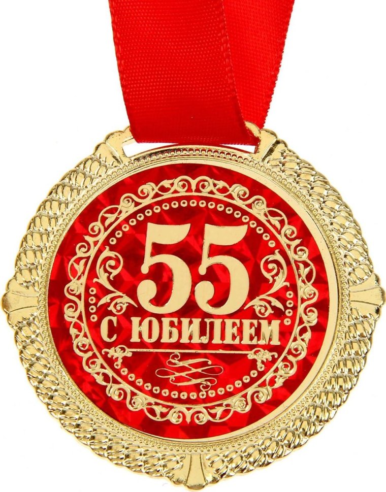 Медаль "с юбилеем 55!"