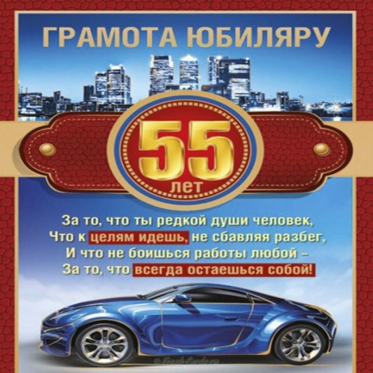 Поздравление с 55 летием мужчине