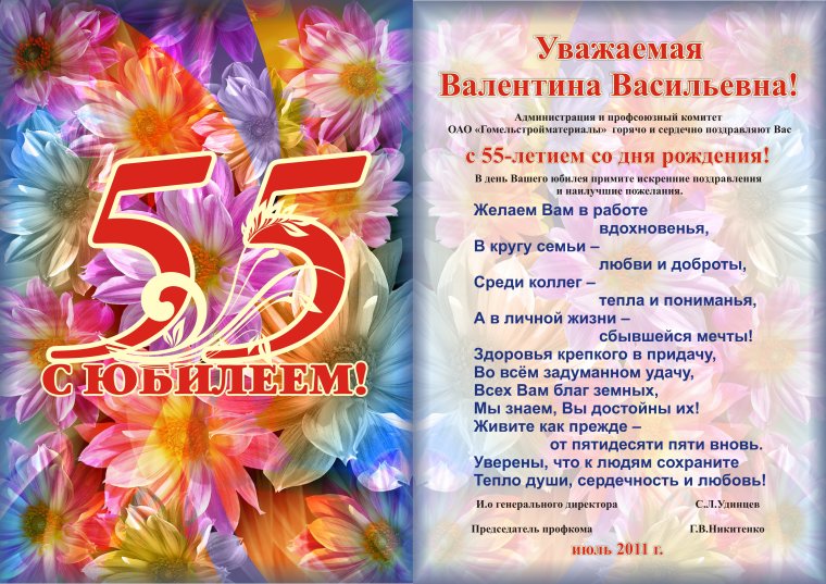 Плакат поздравление с юбилеем 55 лет женщине